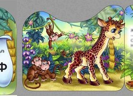 Жираф стр 0 и 3