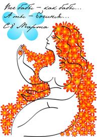 Все бабы  – как бабы... А ты  – Богиня... С 8 Марта