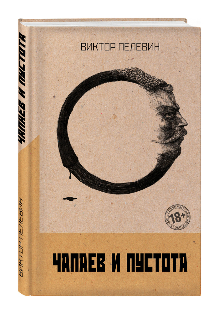 Чапаев и Пустота
