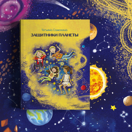 "Защитники планеты"