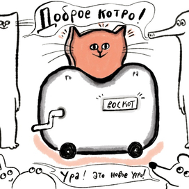 Суппон и Нэкомышка "новое утро"