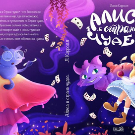 Обложка книги "Алиса в стране чудес"
