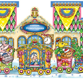 Новогодний поезд