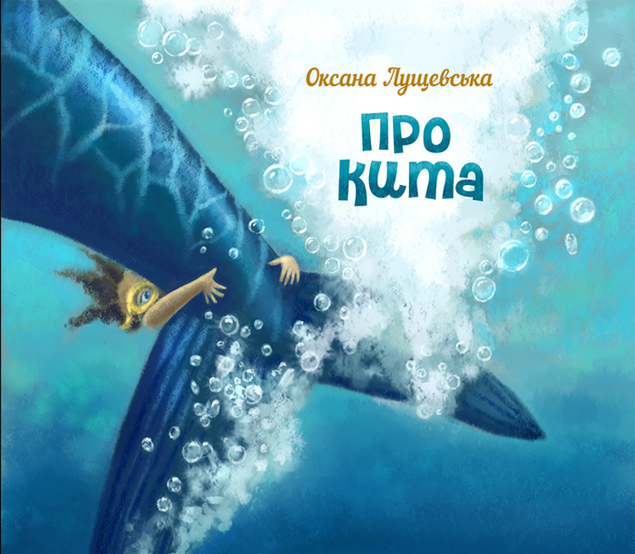 Обложка книги детских стихов "Про кита"