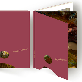 Обложка альбома С.Родионова. 2018