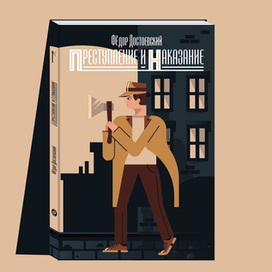 Федор Достоевский «Преступление и наказание»