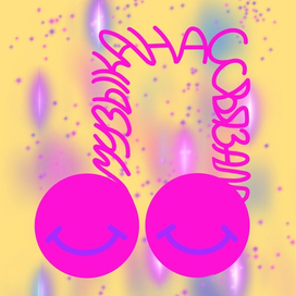 Музыка нас связала