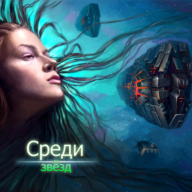 Среди звёзд