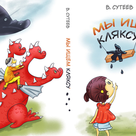 Обложка к сказке Владимира Сутеева ,, Мы ищем кляксу "