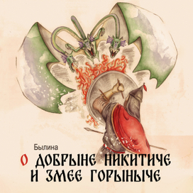 О Добрыне Никитиче и Змее Горыныче