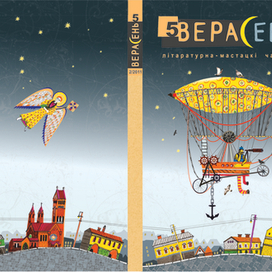 Журнал "Верасень". Обложка