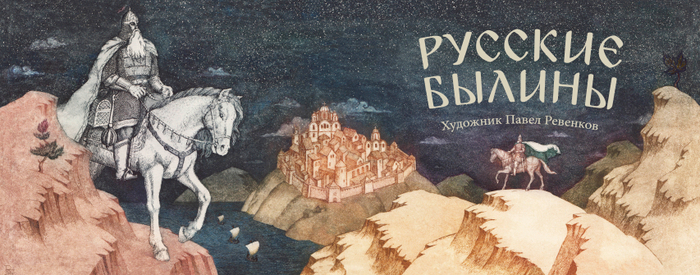 Русские былины обложка