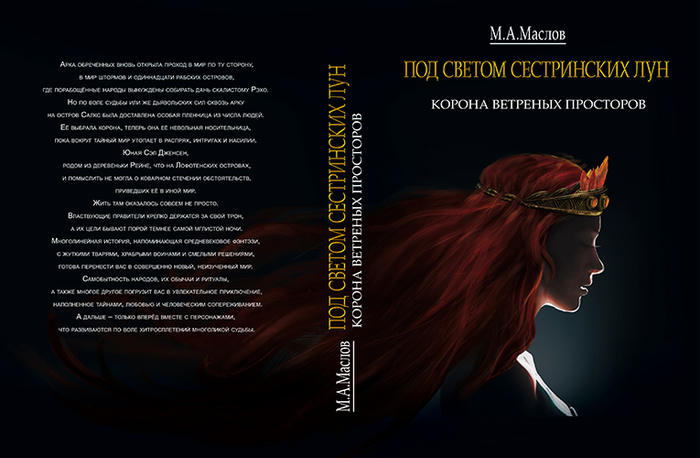 Корона ветренных просторов.