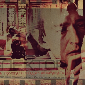 Коллаж к фильму "Коллектор"