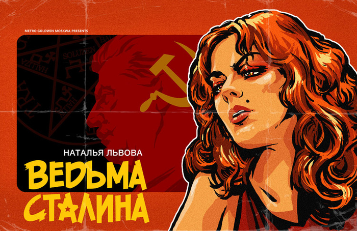 Ведьма Сталина