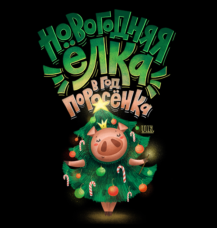 Новогодняя ёлка в год поросёнка
