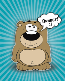 Превед медвед!!!