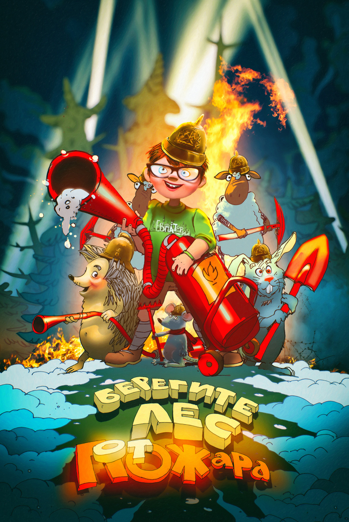 ....Берегите лес ...)))