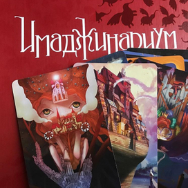 Иллюстрации для Имоджинариума