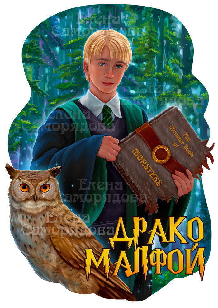 Драко Малфой