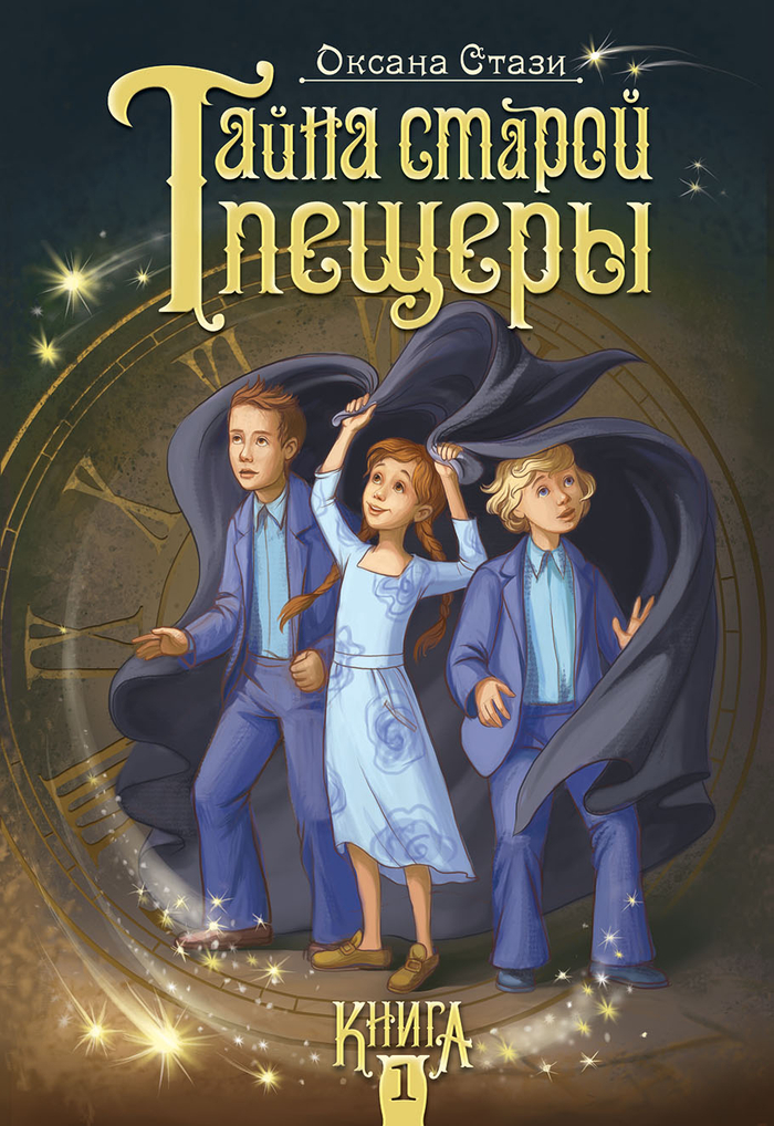 Обложка "Тайна старой пещеры"