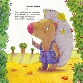 Їжачок і павучок