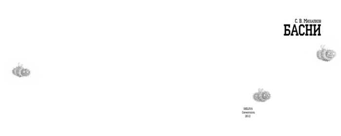Басни С. В. Михалкова (титульный лист) 