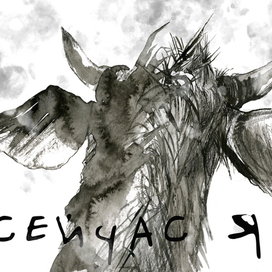 Сейчас я... (Бычок)