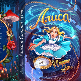 Обложка к "Алисе в стране чудес"! 🎨✨