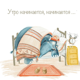 Утро начинается 