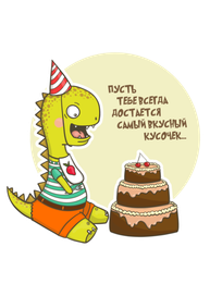 Поздравление