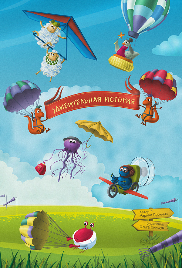 "Удивительная история," обложка