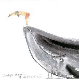 добрый кит и детство