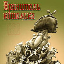 Хранитель кошелька