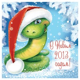 Открытка "Новогодняя змейка"
