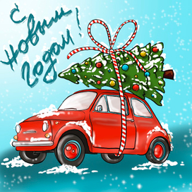 Новогодняя открытка