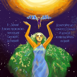 Я - Земля