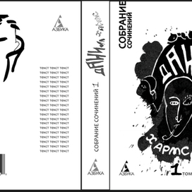 "собрание сочинений" Даниил Хармс(участие в конкурсе)