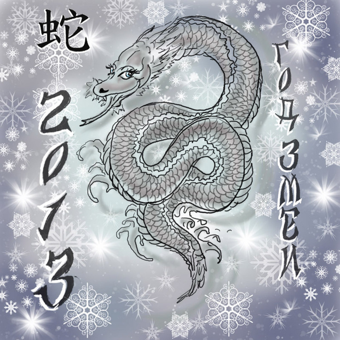 Год Черной Водяной Змеи