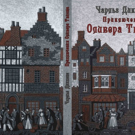 Ч. Диккенс "Оливер Твист" (обложка)