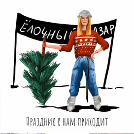 Праздник к нам приходит