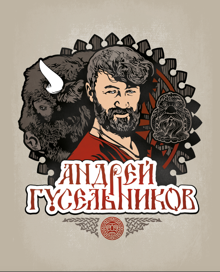 Андрей Гусельников