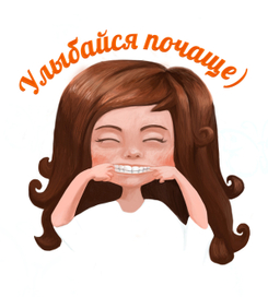 Улыбайся почаще))