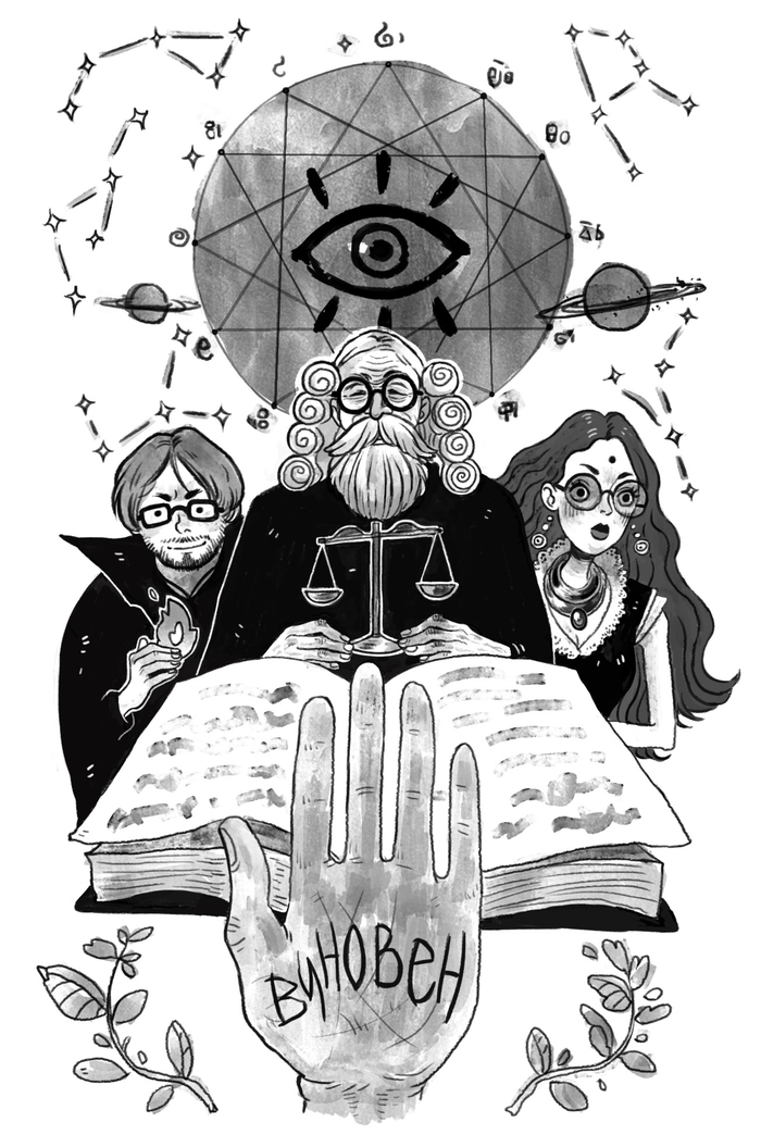 Апофения. Суд.