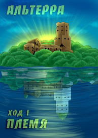 Авторский комикс "Альтерра"