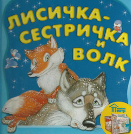 лисичка-сестричка и волк