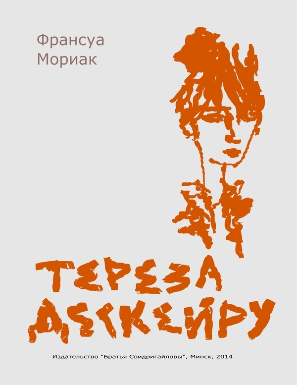"Тереза Дескейру" / Прощаюсь до Пасхи