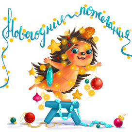 Новогодний ежик