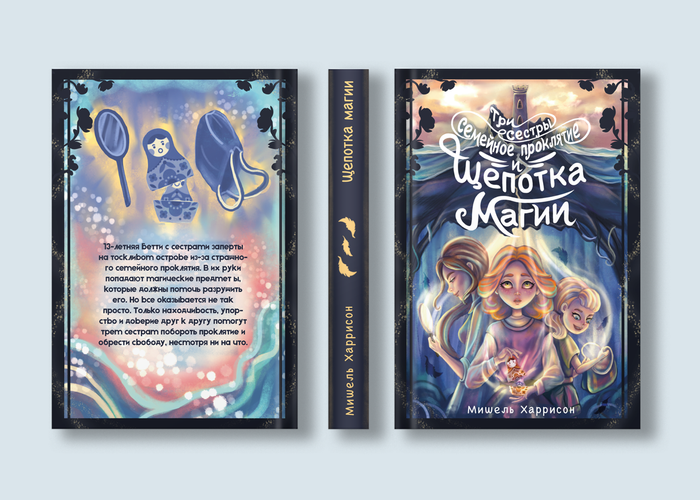 Обложка книги «Щепотка магии»