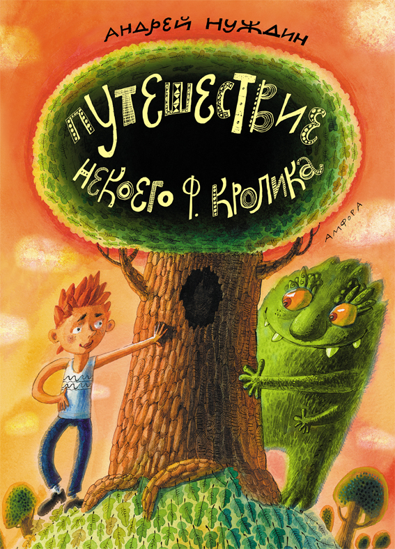 Андрей Нуждин, "Путешествие Некоего Ф. Кролика"
